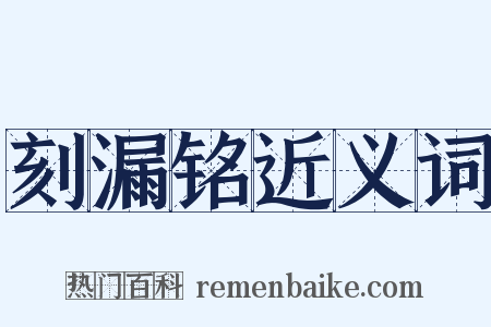 刻漏铭近义词是什么意思的图片
